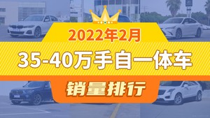 2022年2月35-40万手自一体车销量排行榜，别克GL8位居第二，第一名你绝对想不到