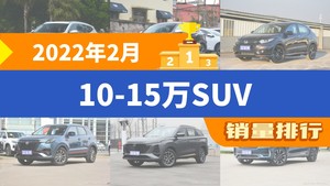 2022年2月10-15万SUV销量排行榜，哈弗H6夺得冠军，第二名差距也太大了 