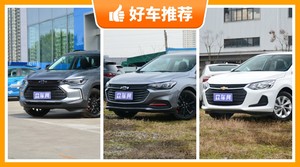 雪佛兰11万左右的车型推荐，准备买车的朋友千万别错过！