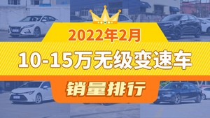 2022年2月10-15万无级变速车销量排行榜，卡罗拉位居第二，第一名你绝对想不到