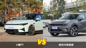 小鹏P5和领克06新能源选哪个？ 看完这份全面对比就不纠结了