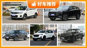 7座中型SUV7万左右哪款好？购车指数为你推荐这几款，闭眼入不出错