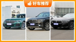 宝马130万左右的车型推荐，购车指数选车：大家最喜欢什么车？