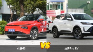 小鹏G3和炫界Pro EV哪个更值得入手？哪款车的用户评价更高？