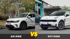 途观L新能源和领克05新能源怎么选？哪款车的优惠力度更大？