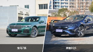 宝马7系/奔驰EQS全面对比 哪款车的销量更高？