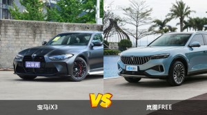 宝马iX3和岚图FREE哪个好？哪款车动力更强？