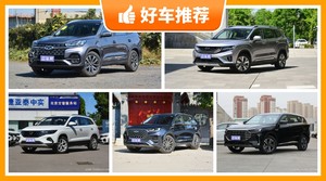 5座中型SUV13万左右哪款好？来看看哪一款才是你的菜！