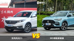 东风风光E3/MG领航新能源全面对比 哪款车的销量更高？