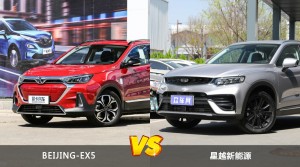 BEIJING-EX5和星越新能源哪个更值得入手？哪款车的用户评价更高？