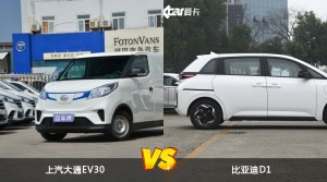 上汽大通EV30和比亚迪D1哪个好？哪款车动力更强？