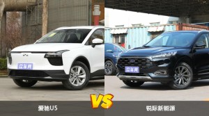 爱驰U5和锐际新能源怎么选？  哪款车尺寸更大？