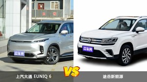 上汽大通 EUNIQ 6和途岳新能源选哪个？ 看完这份全面对比就不纠结了