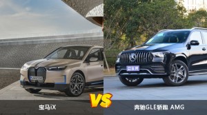 宝马iX/奔驰GLE轿跑 AMG全面对比 哪款车的销量更高？