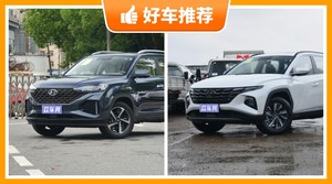 17万左右现代5座SUV推荐，购车指数选车：大家最喜欢什么车？