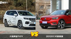 大指挥官PHEV和沃尔沃XC40新能源哪个好？哪款车动力更强？