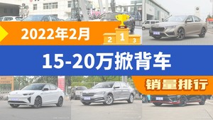 2022年2月15-20万掀背车销量排行榜，凌渡夺得冠军，第二名差距也太大了 