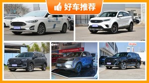 福特SUV车型17万左右推荐，大家最喜欢的车都在这儿！