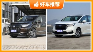 本田MPV车型34万左右推荐，购车指数推荐，车主口碑助你选车！