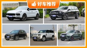 100万左右的SUV排行榜，购车指数选车：大家最喜欢什么车？