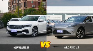 帕萨特新能源和ARCFOX αS怎么选？  哪款车尺寸更大？