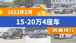 2022年2月15-20万4座车销量排行榜，MINI屈居第三