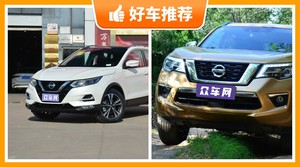 日产SUV车型16万左右推荐，耐用又实惠的车，买车的朋友看过来
