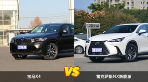 宝马X4和雷克萨斯NX新能源哪个更值得入手？哪款车的用户评价更高？