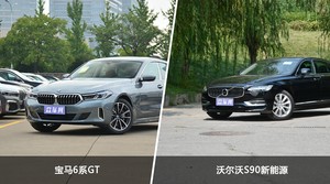 宝马6系GT/沃尔沃S90新能源全面对比 哪款车的销量更高？