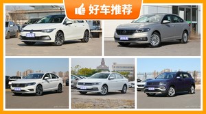 大众13万左右的车型推荐，性价比之选，选车逃不开这几款