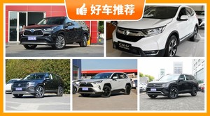 28万左右的SUV排行榜，性价比之选，选车逃不开这几款