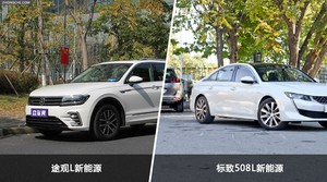 途观L新能源和标致508L新能源怎么选？  哪款车尺寸更大？