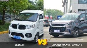 威途X35和上汽大通MAXUS EUNIQ 5怎么选？  哪款车尺寸更大？