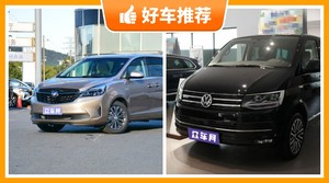 6座MPV56万左右哪款好？看完这几款车再买不后悔！