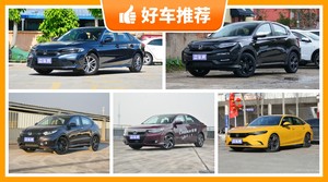 本田14万左右的车型推荐，实力强大，买车的朋友看过来