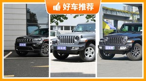 JeepSUV车型55万左右推荐，准备买车的朋友千万别错过！