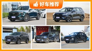 6座SUV18万左右哪款好？准备买车的朋友千万别错过！