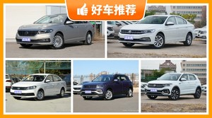 大众11万左右的车型推荐，来看看哪一款才是你的菜！