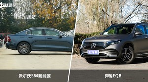 沃尔沃S60新能源和奔驰EQB哪个更值得入手？哪款车的用户评价更高？