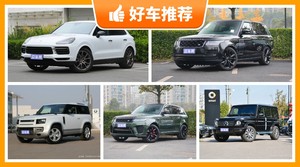 145万左右的中大型SUV排行榜，揽胜动力、舒适性、油耗表现最优秀，揽胜运动版驾驶感受最好