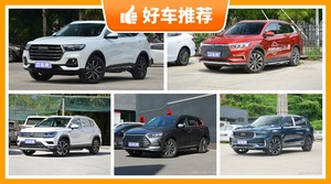 5座紧凑型SUV15万左右哪款好？实力强大，买车的朋友看过来