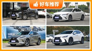 雷克萨斯49万左右的车型推荐，耐用又实惠的车，这几款都值得看看