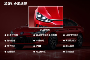 14.99万起售，买这款性价比最高！凌渡L购车手册