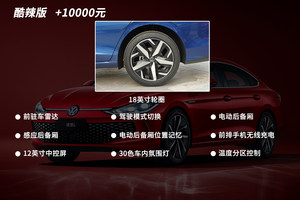 14.99万起售，买这款性价比最高！凌渡L购车手册