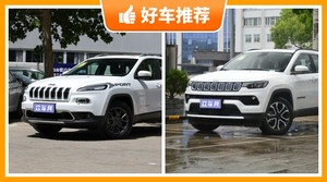 19万左右Jeep5座SUV推荐，购车指数为你推荐这几款，闭眼入不出错