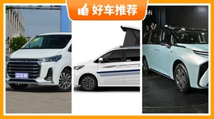 上汽大通MPV车型25万左右推荐，性价比之选，选车逃不开这几款