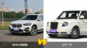 宝马X1新能源和LEVC TX哪个好？哪款车动力更强？