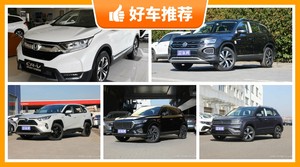 5座SUV19万左右哪款好？实力强大，买车的朋友看过来