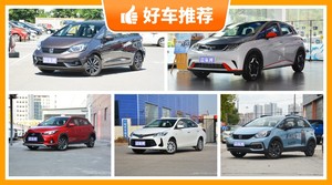 5座小型车10万左右哪款好？购车指数选车：大家最喜欢什么车？