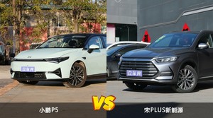 小鹏P5和宋PLUS新能源选哪个？ 看完这份全面对比就不纠结了